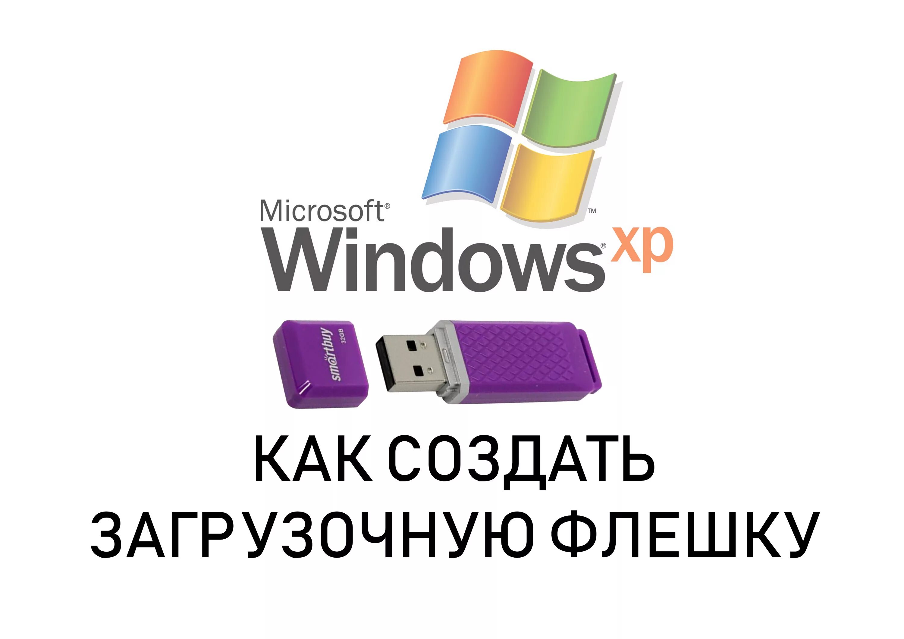 Как сделать установочную флешку виндовс