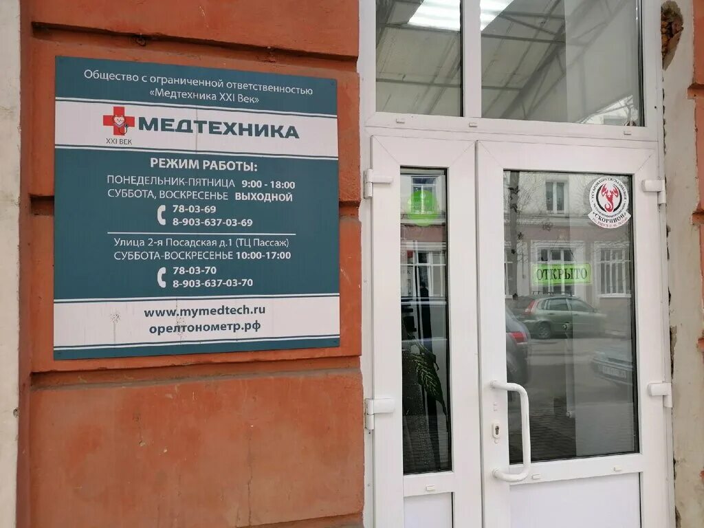 торговое оборудование для медтехники. г орел ул 2-я посадская д 2. магазин медтехно ул щепкина. медтехника миасс. медтехника томск каталог товаров.