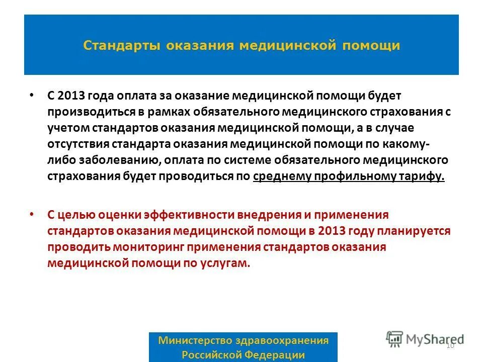 Стандартизация оказания медицинской помощи. Порядки и стандарты мед помощи. Стандарты оказания медицинской помощи терапия. Стандартизация медицинской помощи. Стандарты оказания медицинской помощи.