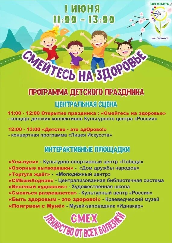 1 июня. Развлекательная программа в тамбове. Праздничная программа на 1 июня элиста. Афиши детских праздников. Афиша праздника день защиты детей.