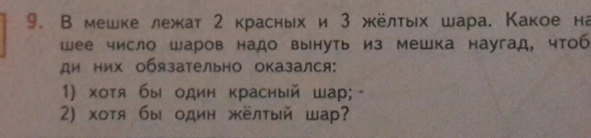 В мешке находятся 2 белых. Мешок лежит. В мешке лежат 4 красных и 3 синих шара. Какое наименьшее количество шаров надо вынуть. В мешках лежат 4 красных и 2 синих.