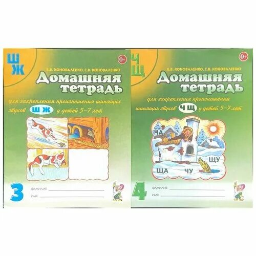 Тетрадь коноваленко звук. Коноваленко домашняя тетрадь для закрепления произношения звука ш. Коноваленко домашняя тетрадь. Коноваленко домашняя тетрадь для закрепления. Коноваленко пособия.