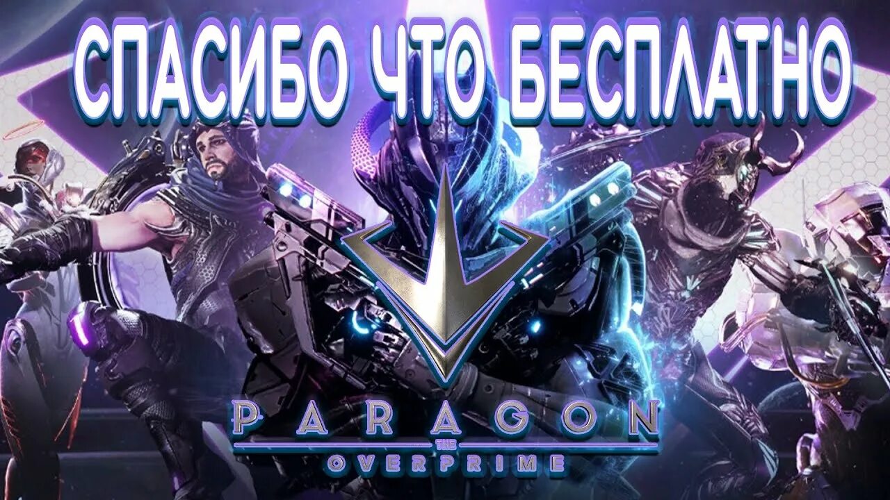Парагон моба. Парагон оверпрайм. Paragon: the overprime игра. Парагон игра 2022. Owerprime paragon.