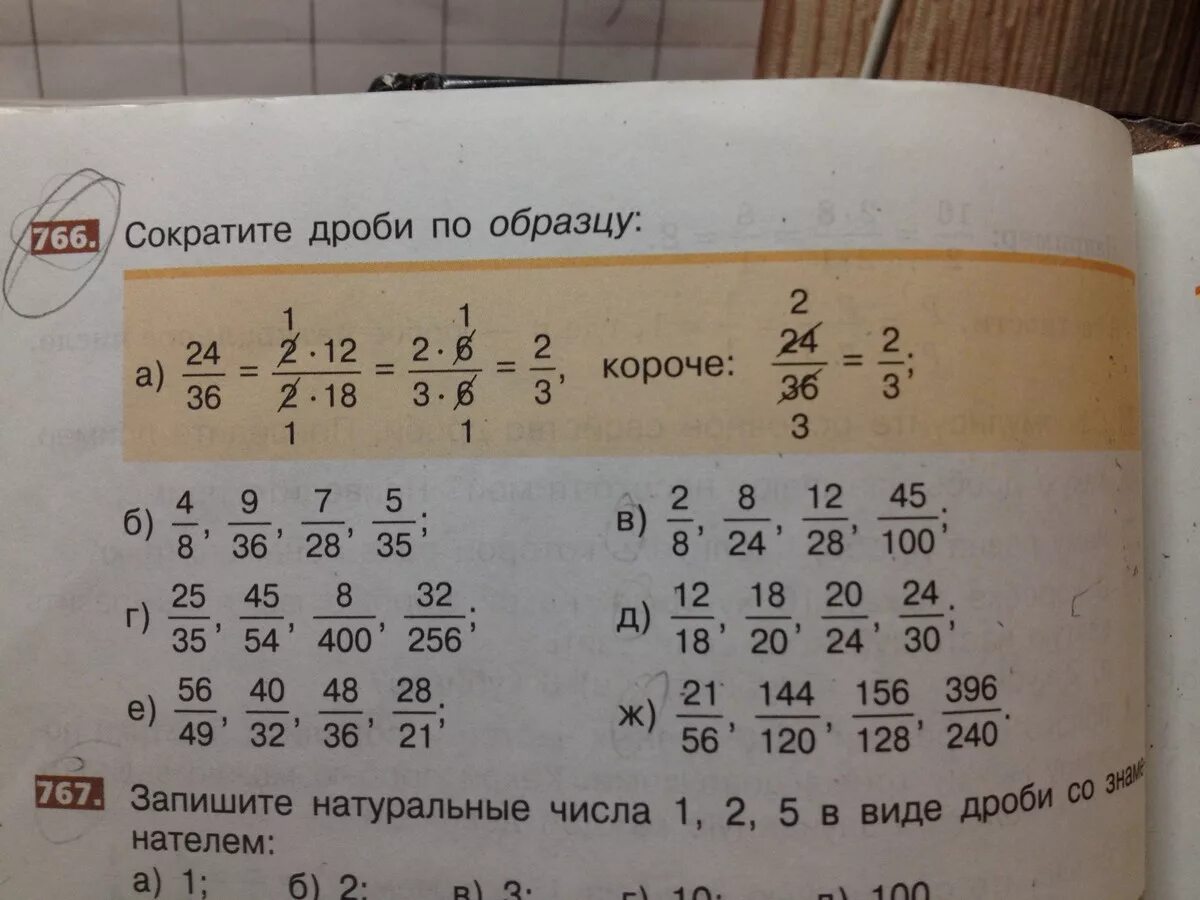 Сократите дроби по образцу. Дроби сокращение дробей. Образцы по дробям. Сократите дроби по образцу номер 766.