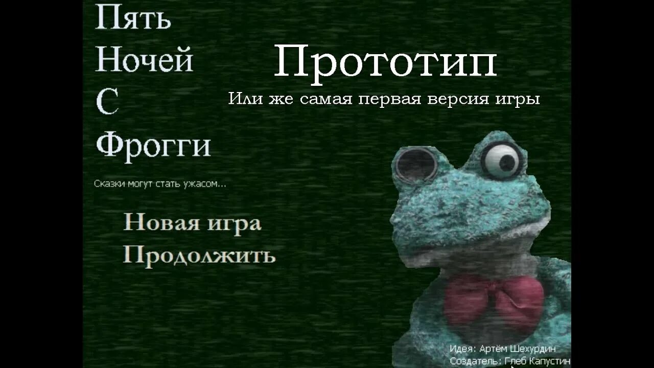 Пять ночей с фрогги 3 на андроид. Пять ночей с фрогги прототип. пять ночей с фрогги сказки могут стать ужасом. карта пять ночей с фрогги. пять ночей с фрогги 1.0.