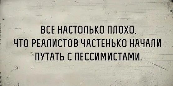 Цитаты реализма. Настолько плохо. я настолько плохой что. реалист хуже пессимиста. цитаты про реалистов.
