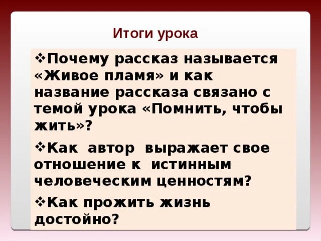 Память в рассказе живое пламя. Живое пламя Носов анализ. План рассказа живое пламя. План к тексту живое пламя. Как я понимаю название рассказа "живое пламя"..