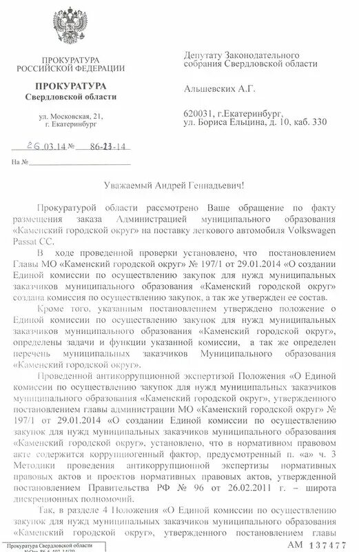 Каменский суд свердловская область. Постановление главы Каменского городского округа. Ответ прокуратуры депутату Законодательного собрания. Прокуратура г.Сысерти Свердловской области. Администрация Каменского городского округа Свердловской области.