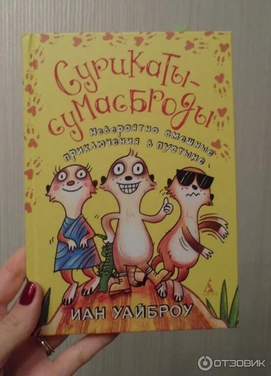 Сумасброд в юбке 8 букв. Сурикаты сумасброды книга. Сурикаты сумасброды книга читать. Старый сумасброд книга. Сурикаты сумасброды аудиокнига.