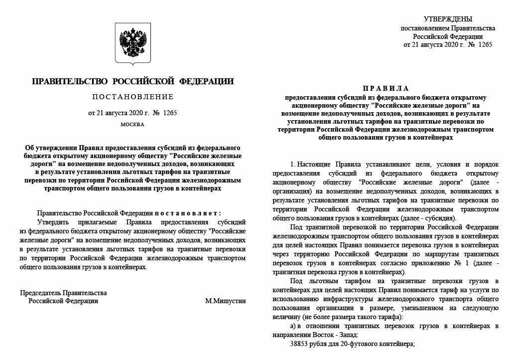 Постановление о перевозке грузов. Постановление Мишустина. Мишустин постановление. Мишустин подписал постановление. Льготные тарифы на железнодорожные перевозки.