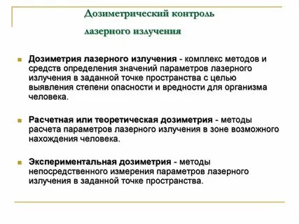 Дозиметрический контроль