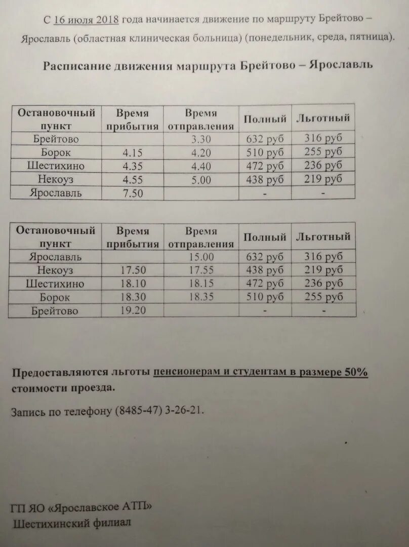 Расписание поездов рыбинск пищалкино пригородного. Расписание автобусов Шестихино Брейтово. Расписание автобусов Шестихино. Расписание движения автобусов Брейтово Шестихино. Расписание поездов Рыбинск Шестихино.