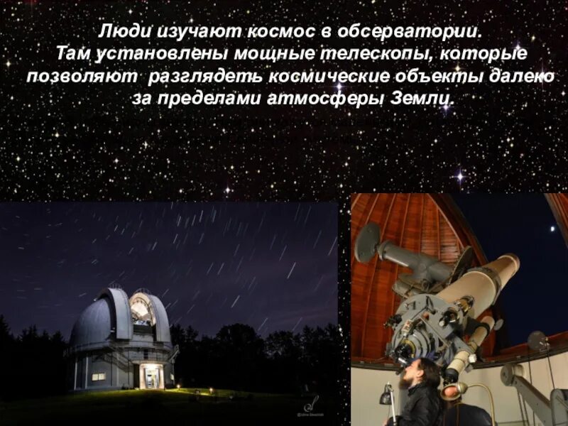 Изучение космоса. Космические обсерватории презентация. Обсерватории и телескопы презентация. Люди которые изучают космос.