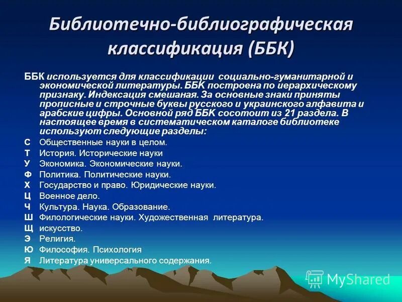 библиотечно-библиографическая классификация. классификация ббк. ббк в библиотеке. методика ббк. методика ббк.
