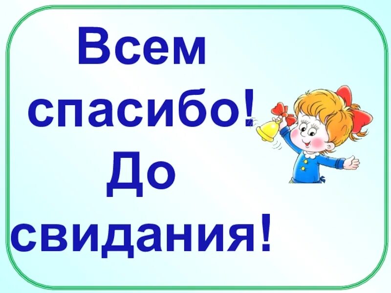 Спасибо досвидание. До свидания. спасибо до свидания. спасибо до свидания картинка. всем спасибо досвидания.