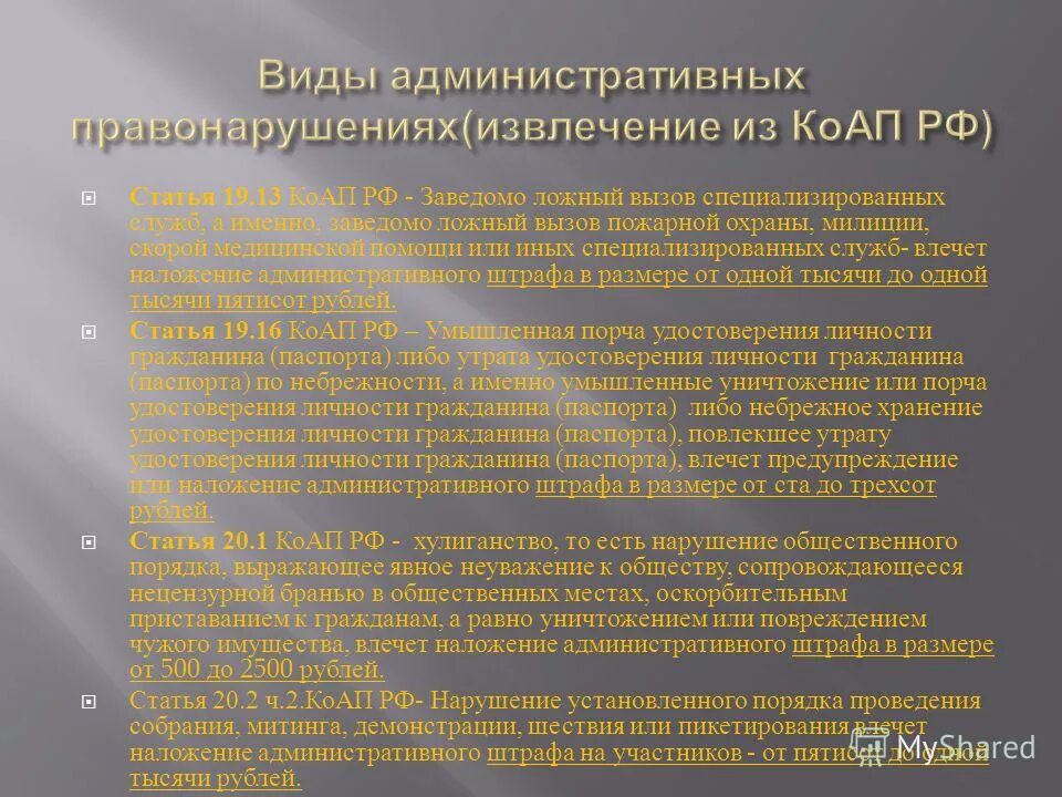 7 5 коап рф. Ст 19.13 КОАП РФ. Ложный вызов Фабула протокола. Заведомо ложный вызов специализированных служб КОАП. Фабула ст 19.13.