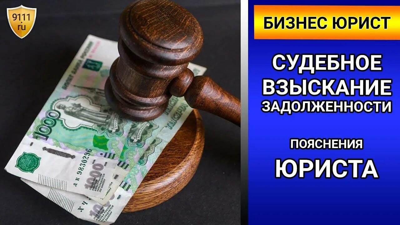 Взыскать долги с организации. Взыскание задолженности. Взыскание долгов за коммунальные услуги. Взыскание долгов в суде. Юрист по взысканию задолженности.