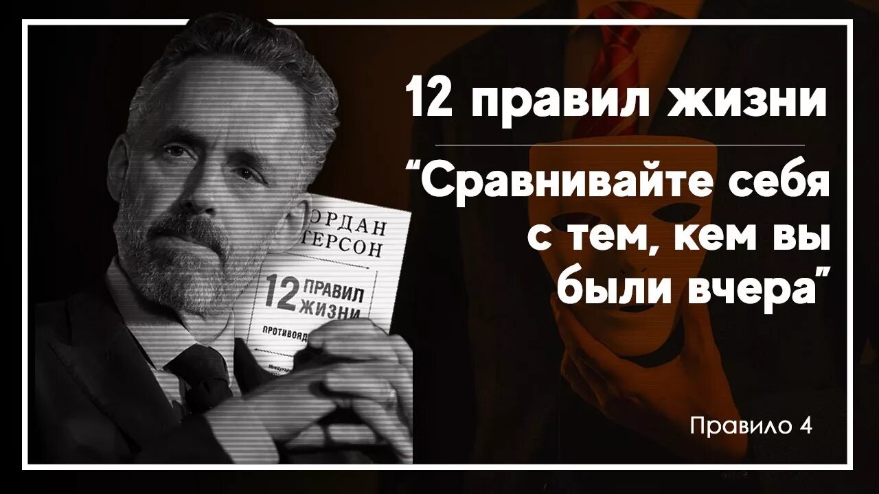 Джордж Питерсон 12 правил жизни. 12 Правил Джордана Питерсона.