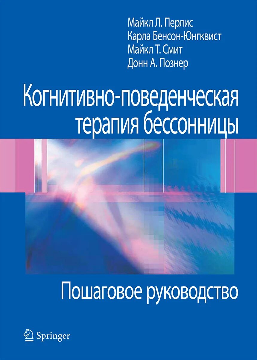 Когнитивно поведенческая терапия отзывы. Когнитивно-поведенческая терапия бессонницы. Когнитивно-поведенческая терапи. Когнитивно-поведенческая терапия инсомнии. Когнитивно-бихевиоральная терапия.