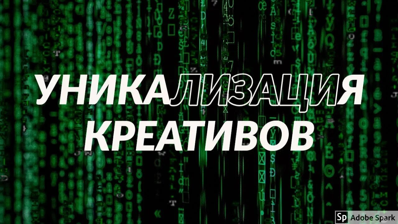 Уникализатор креативов. Уникализация изображений. Уникализация фото. Уникализатор видео для ютуба. Уникализировать текст