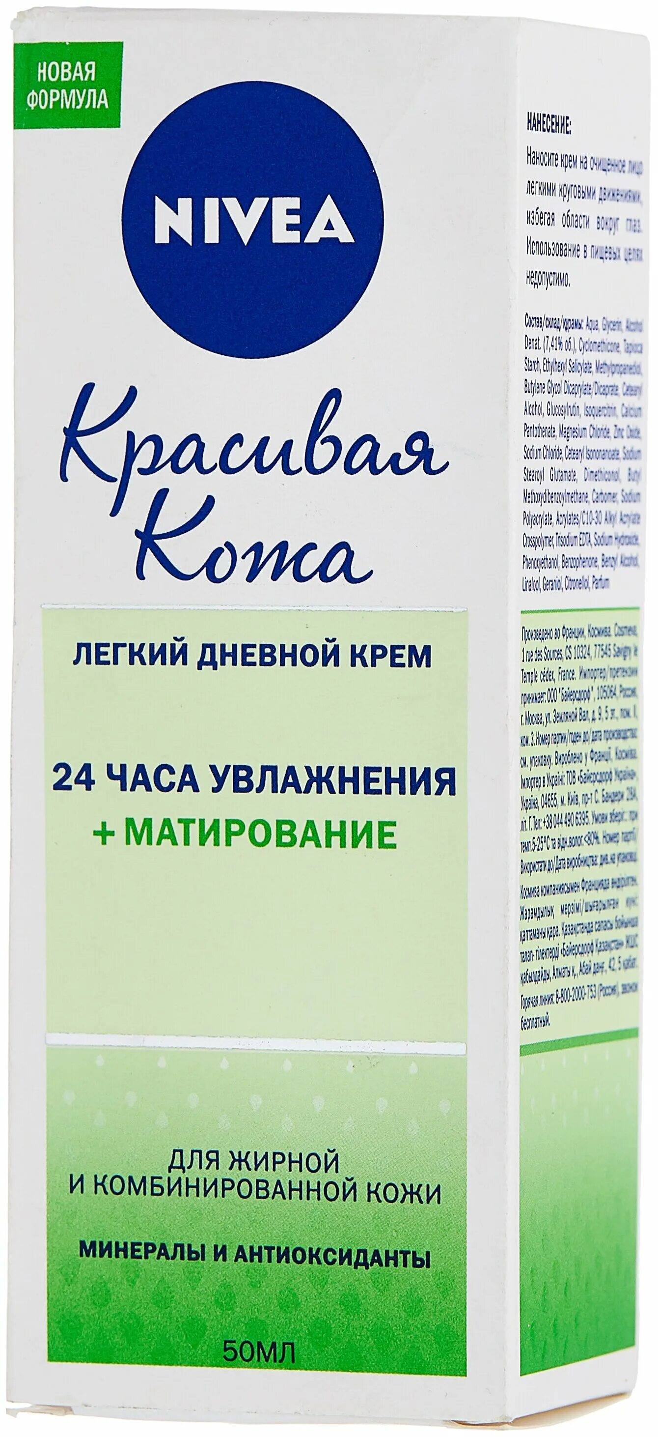 Nivea красивая кожа 24 часа увлажнения матирование. Крем для лица нивея красивая кожа. Легкий дневной крем нивея красивая кожа. Крем нивея красивая кожа с блеском. 24 часа увлажнения