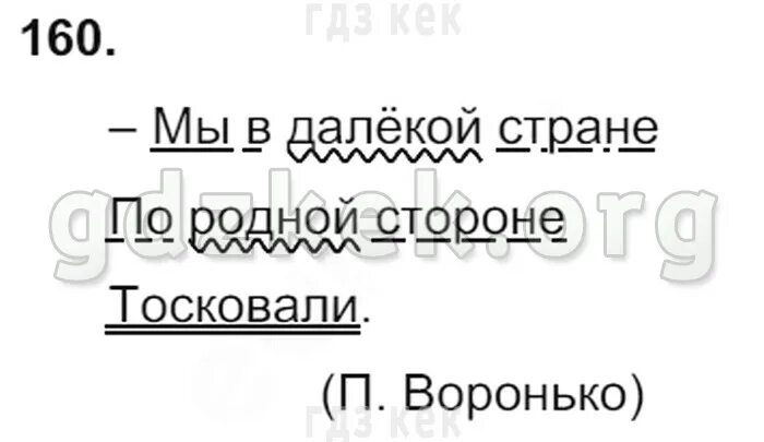 Прочитайте диалог выразительно спишите расскажите журавли. Мы в далекой стране по родной стороне тосковали разобрать. Мы в далёкой стране по родной стороне тосковали разбор предложения. Разбор предложения в далекой стране по родной стороне тосковали.