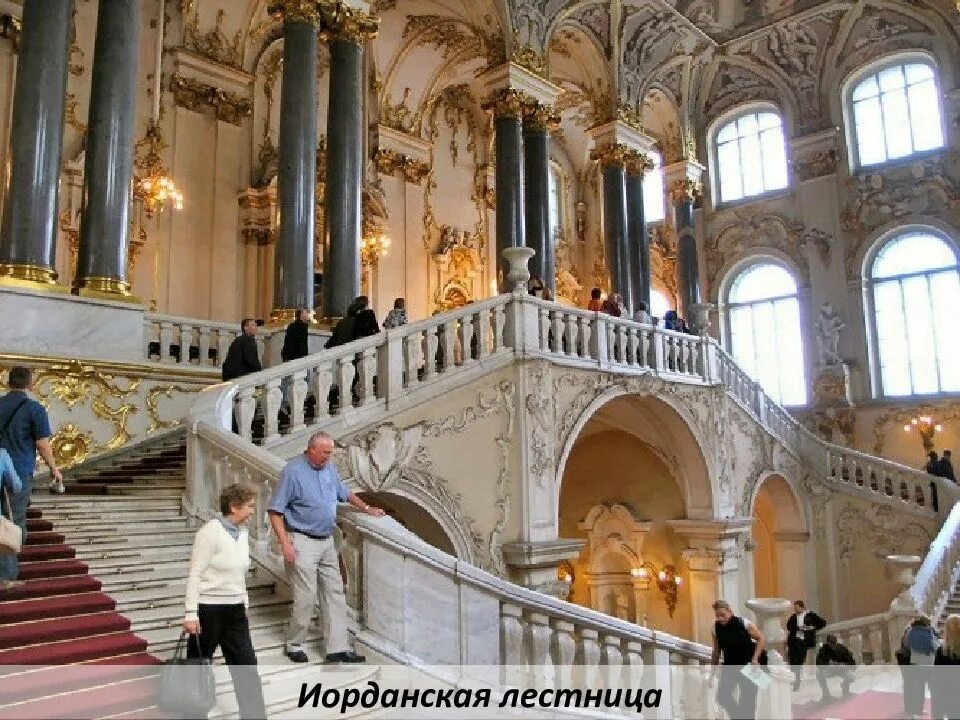 Иорданская лестница где находится. Иорданская лестница эрмитажа. ирландская лестница эрмитаж. эрмитаж главный музейный комплекс иорданская лестница. эрмитаж иорданская лестница маршрут.