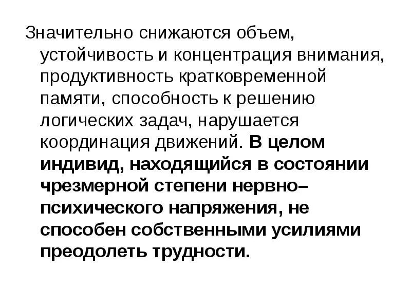 Продуктивность внимания. Концентрация и устойчивость внимания. На координацию движений, концентрацию внимания.. Психоэмоциональные реакции на экстремальную ситуацию.