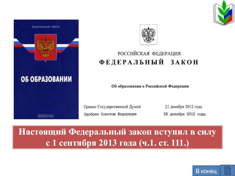 273 фз вступил в силу. Закон РФ «об образовании в РФ». 2021. Закон об образовании в Российской Федерации 273-ФЗ. Законе РФ «об образовании в РФ 2012. Федеральный закон №273-ФЗ «об образовании в Российской Федерации».