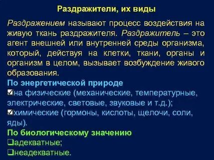 Внешний и внутренний раздражитель