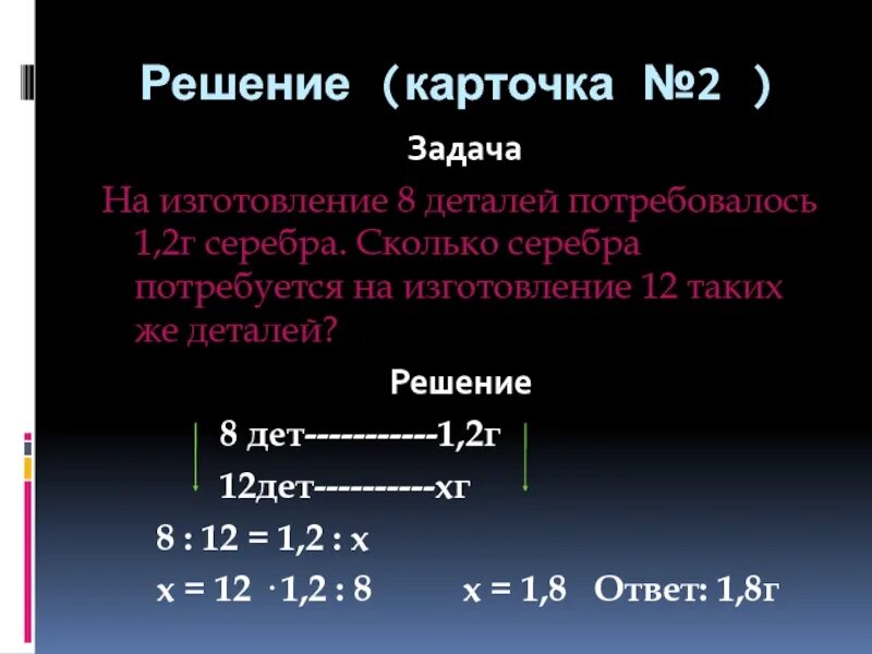 Собери решение из деталей 2 2 1/2. Собери решение из деталей 1.1/2:2.4/5. Собери решение из деталей -12 -8. На 8 деталей требуется 1 1/5 г серебра сколько серебра надо для 12 деталей. На изготовление трех деталей