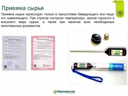 Приемка сырья