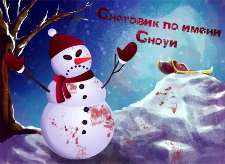 Как зовут снеговиков