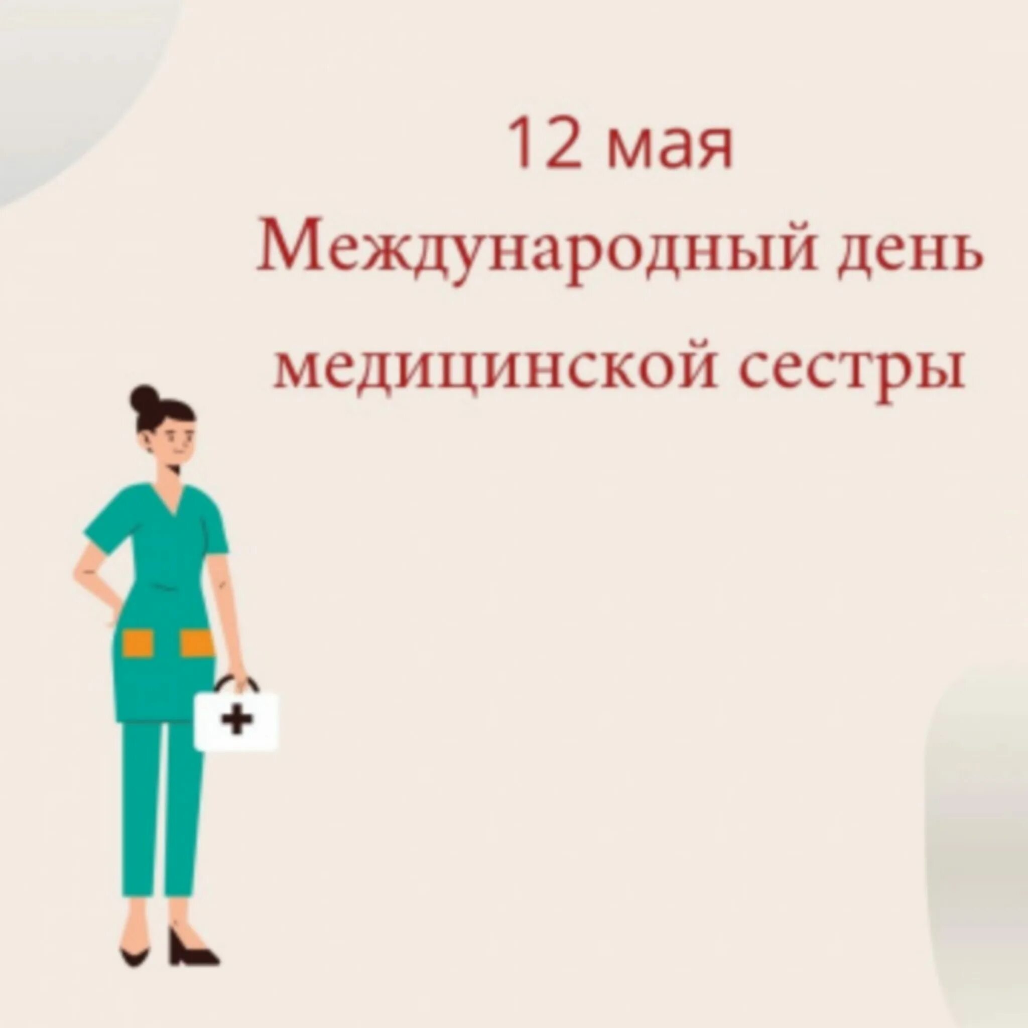 12 мая день медицинской сестры. Международный день медицинской сестры. Международный день медсестры. 12 Мая Всемирный день медицинских сестер.