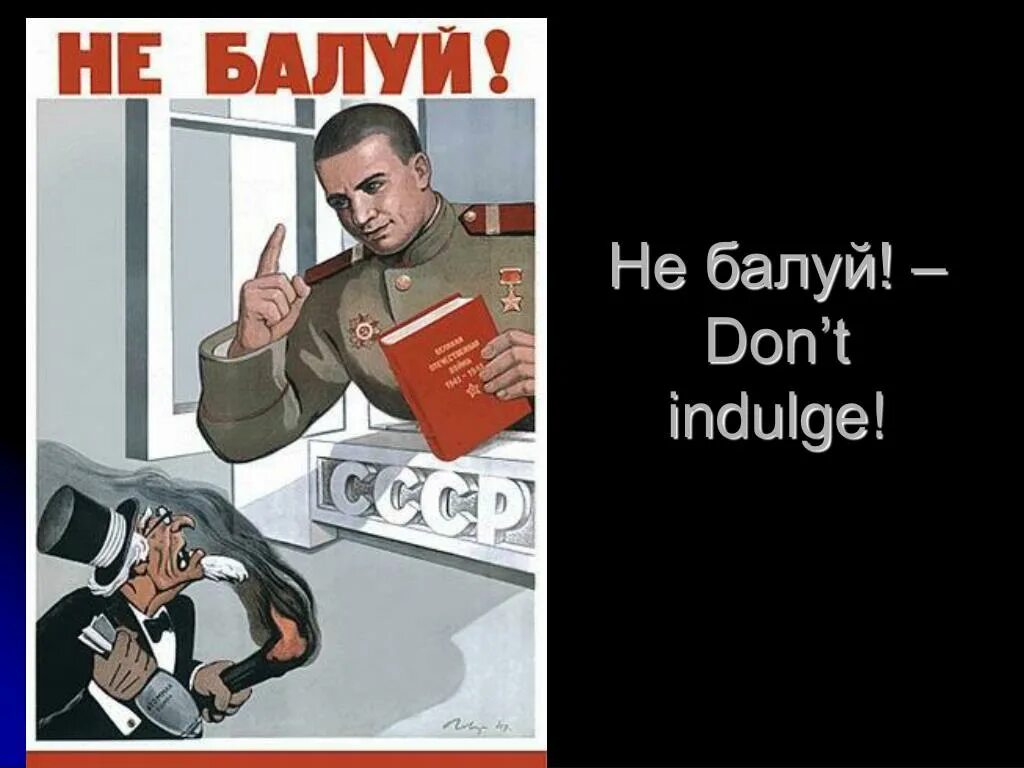 Не балуй алексей стёпин. Не балуйся плакат. Советский плакат не балуй. Не балуй плакат. Плакаты холодной войны не балуй.