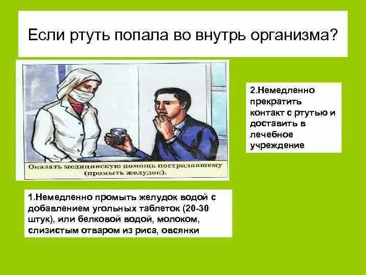 Если ртуть попала в организм. Попадание ртути в организм. Что будет если ртуть попадет в организм. Что если человеку попадет ртуть в организм. Ртуть при попадании