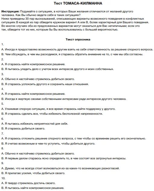 Теста томаса килманна. Тест Томаса. Опросник поведение в конфликте. Тест опросник Томаса и Килманна. Опросник поведение в конфликтной ситуации.