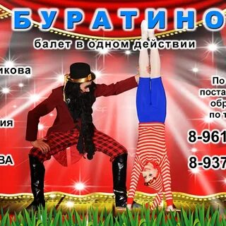 Буратино ростов