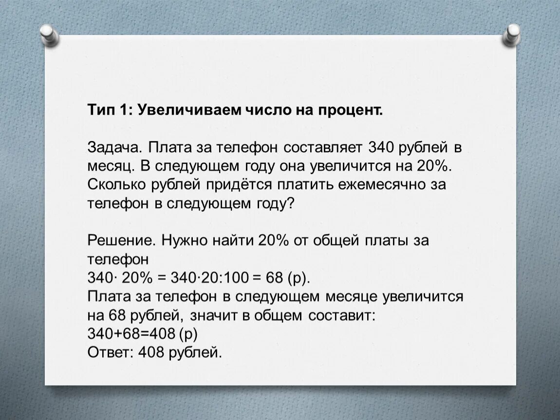 Задачи на следующий год. Число увеличилось на 1 процент. Как увеличить число на проценты. Число возрастет на 2 процента. Ежемесячная оплата за телефон составляет 280