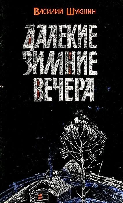 Шукшин книги читать. Шукшин далекие зимние вечера. Шушкин зимние далекие вечера. Рассказ Шукшина далекие зимние вечера.