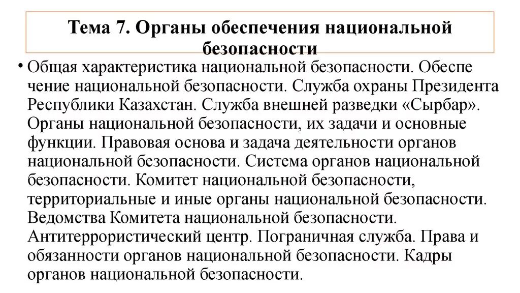 Национальная безопасность основные задачи. Органы обеспечения национальной безопасности. Органы обеспечивающие национальную безопасность. Функции органов национальной безопасности. Органы обеспечивающие безопасность государства.