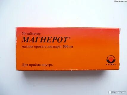 Магнерот сколько мг