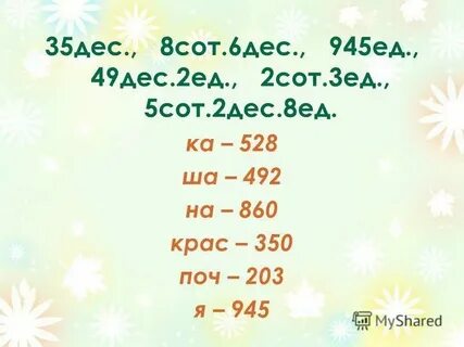 9 сот 6 дес 1 ед