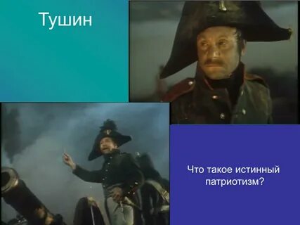 Тушин герой произведения