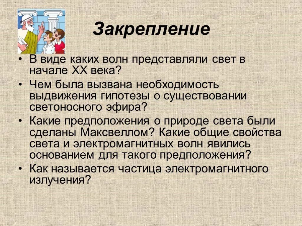 Сделайте предположение в каких. Какие предположения о природе света было сделано максвеллом. гипотезы о природе света какие. какие гипотезы существовали о природе света. сделайте вывод о природе света.