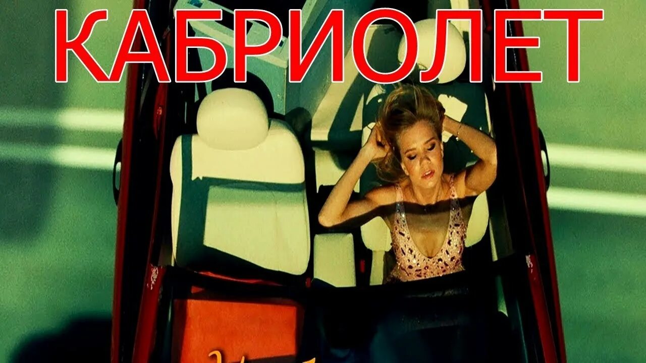 Ленинград кабриолет актриса. Песня за рулем кабриолета я. Кабриолет ленинград. За рулем кабриолета ленинград клип. За рулем кабриолета ленинград клип.