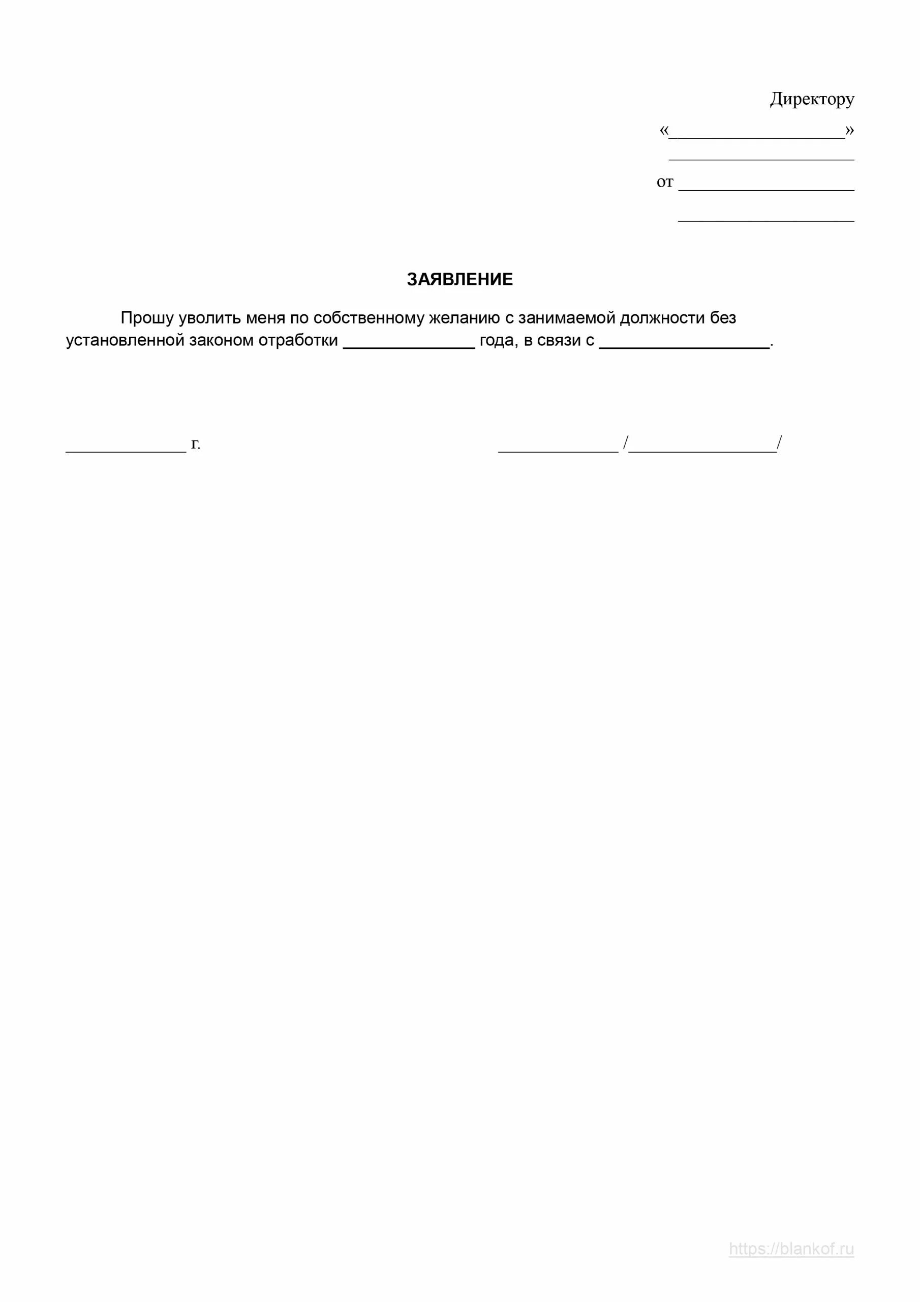 Заявление на увольнение бланк образец. Форма заявления на увольнение по собственному желанию образец 2021. Заявление на увольнение по собственному желанию образец 2021. Пример заявления на увольнение по собственному желанию 2021. Бланк заявление на увольнение по собственному желанию образец 2022.