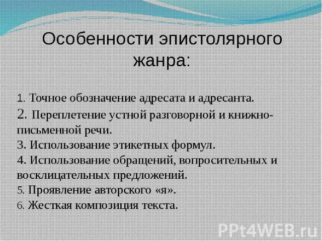Эпистолярный жанр это какой. Особенности эпистолярного жанра. признаки жанра письма. письмо в эпистолярном жанре. история эпистолярного жанра.