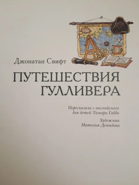 Путешествие гулливера габбе. Путешествия гулливера т. габбе. дж свифт путешествие гулливера. д. свифт путешествия гулливера москва 1947. калиновский путешествия гулливера.