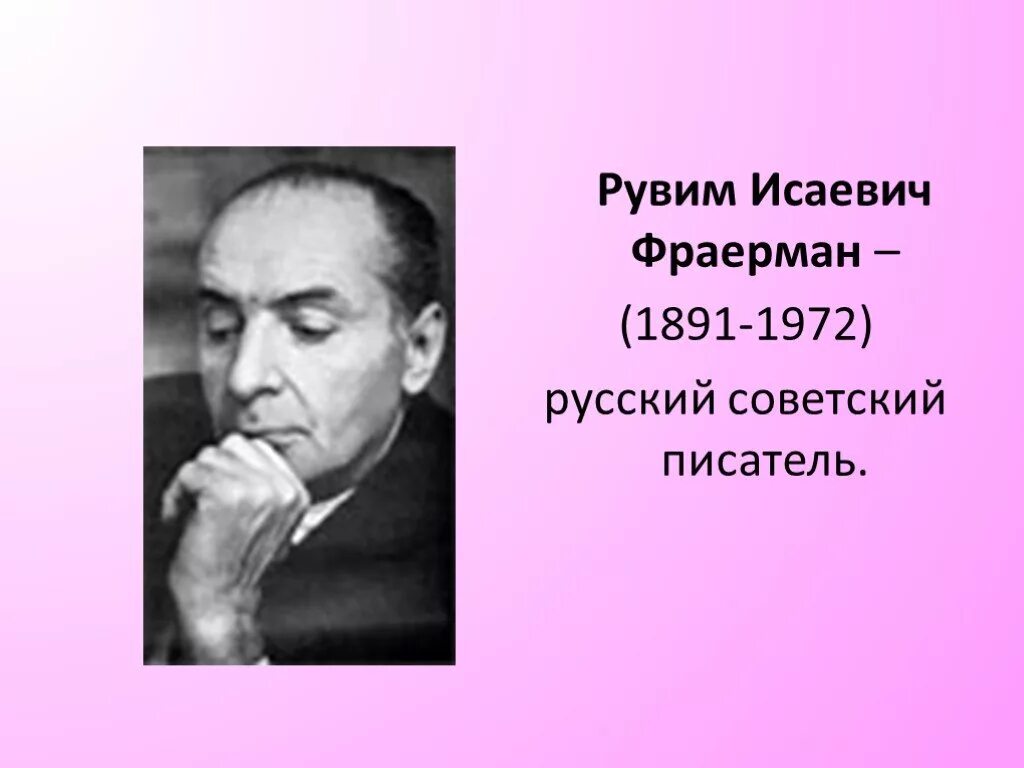 Жизнь и творчество фраермана. Рувим Исаевич Фраерман. Рувим Фраерман Советский писатель. 22 Сентября 1891 г. родился писатель Рувим Исаевич Фраерман.. Портрет р.и Фраермана.